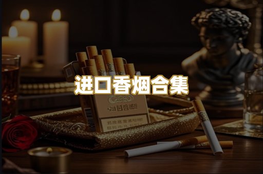 进口香烟合集
