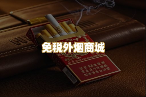 免税外烟商城